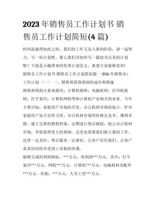 2023年销售员工作计划书 销售员工作计划简短(4篇)