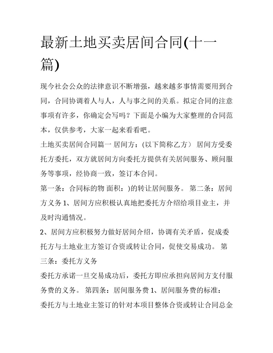 最新土地买卖居间合同(十一篇)_第1页