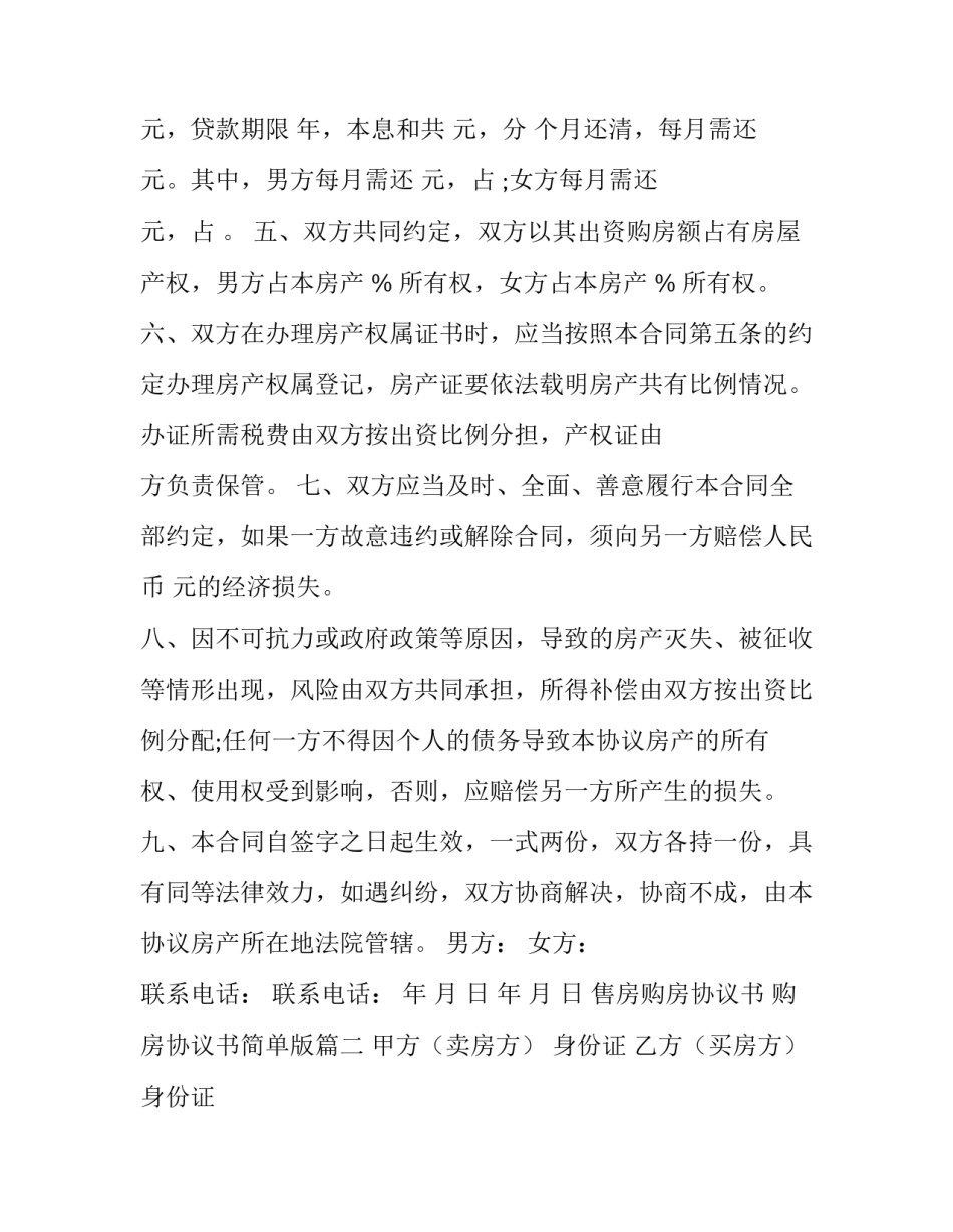 售房购房协议书 购房协议书简单版(7篇)_第3页