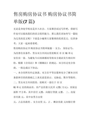 售房购房协议书 购房协议书简单版(7篇)