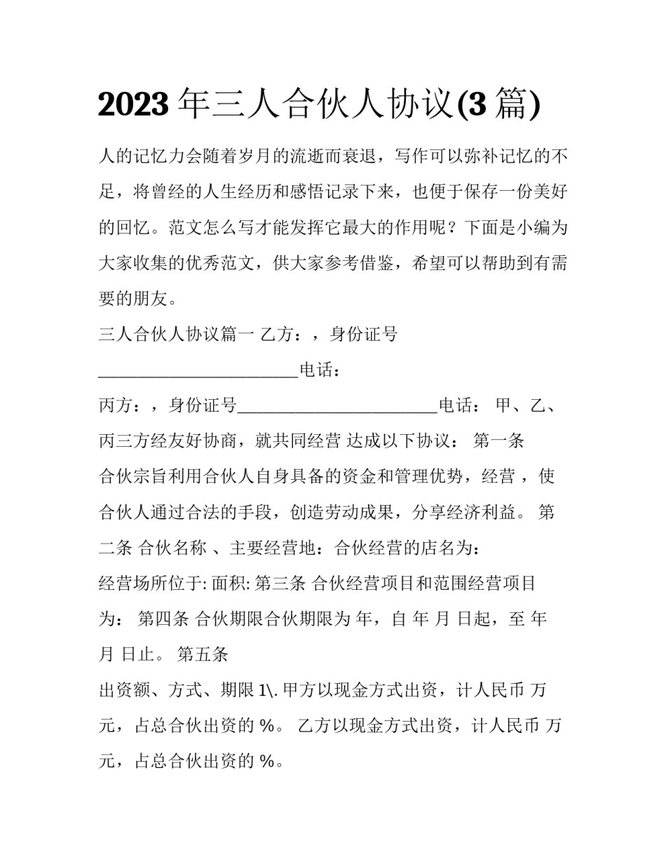 2023年三人合伙人协议(3篇)_第1页