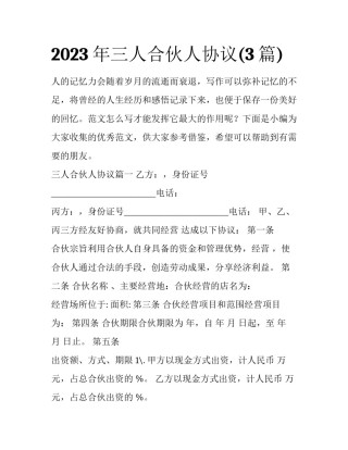 2023年三人合伙人协议(3篇)
