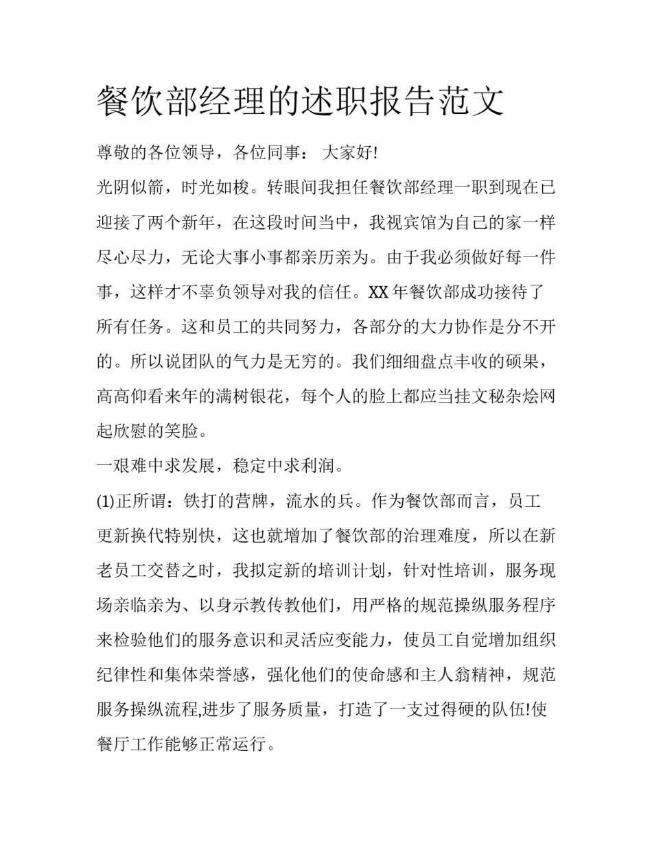 餐饮部经理的述职报告范文_第1页