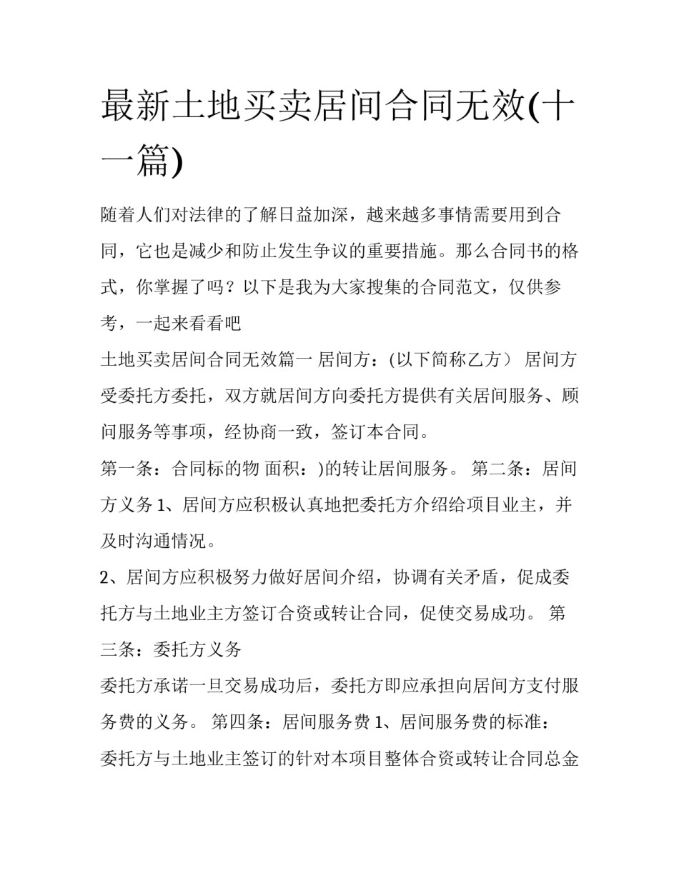 最新土地买卖居间合同无效(十一篇)_第1页
