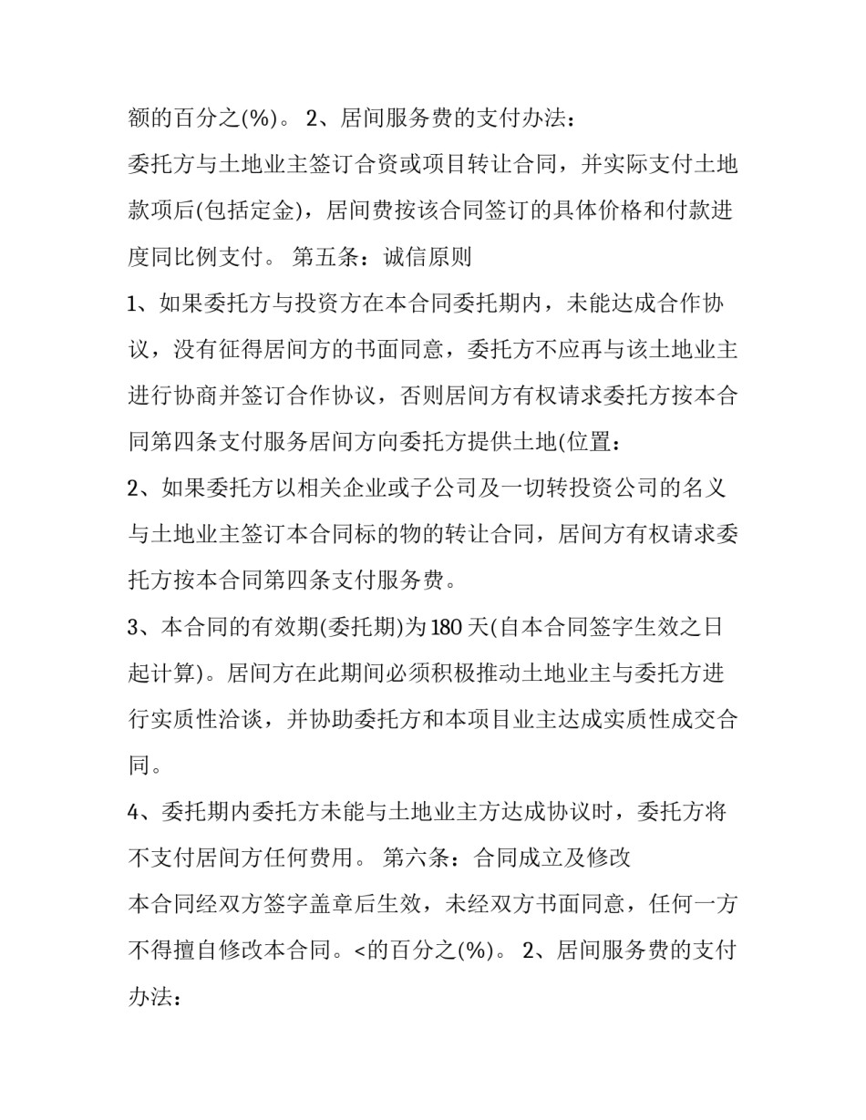 最新土地买卖居间合同无效(十一篇)_第2页