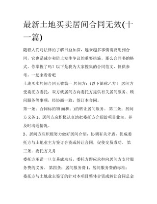 最新土地买卖居间合同无效(十一篇)