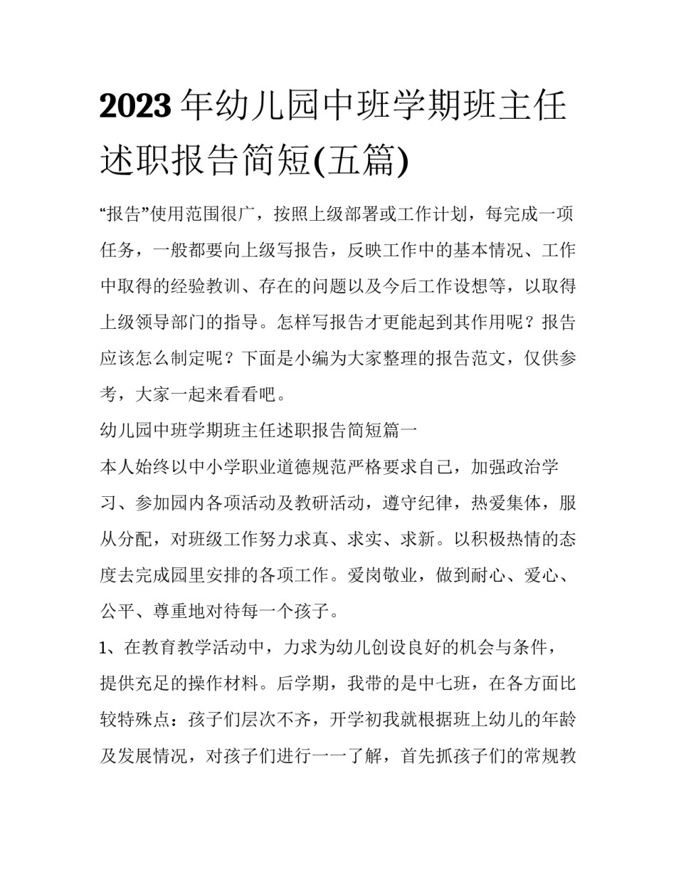 2023年幼儿园中班学期班主任述职报告简短(五篇)_第1页