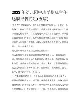 2023年幼儿园中班学期班主任述职报告简短(五篇)