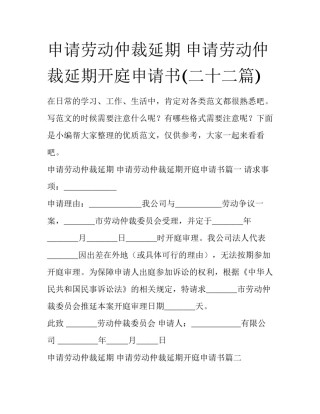 申请劳动仲裁延期 申请劳动仲裁延期开庭申请书(二十二篇)