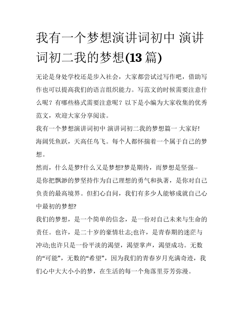 我有一个梦想演讲词初中 演讲词初二我的梦想(13篇)_第1页