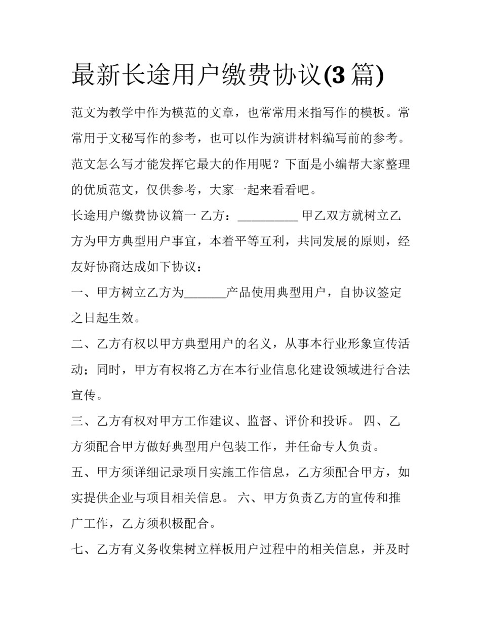 最新长途用户缴费协议(3篇)_第1页