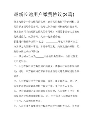 最新长途用户缴费协议(3篇)