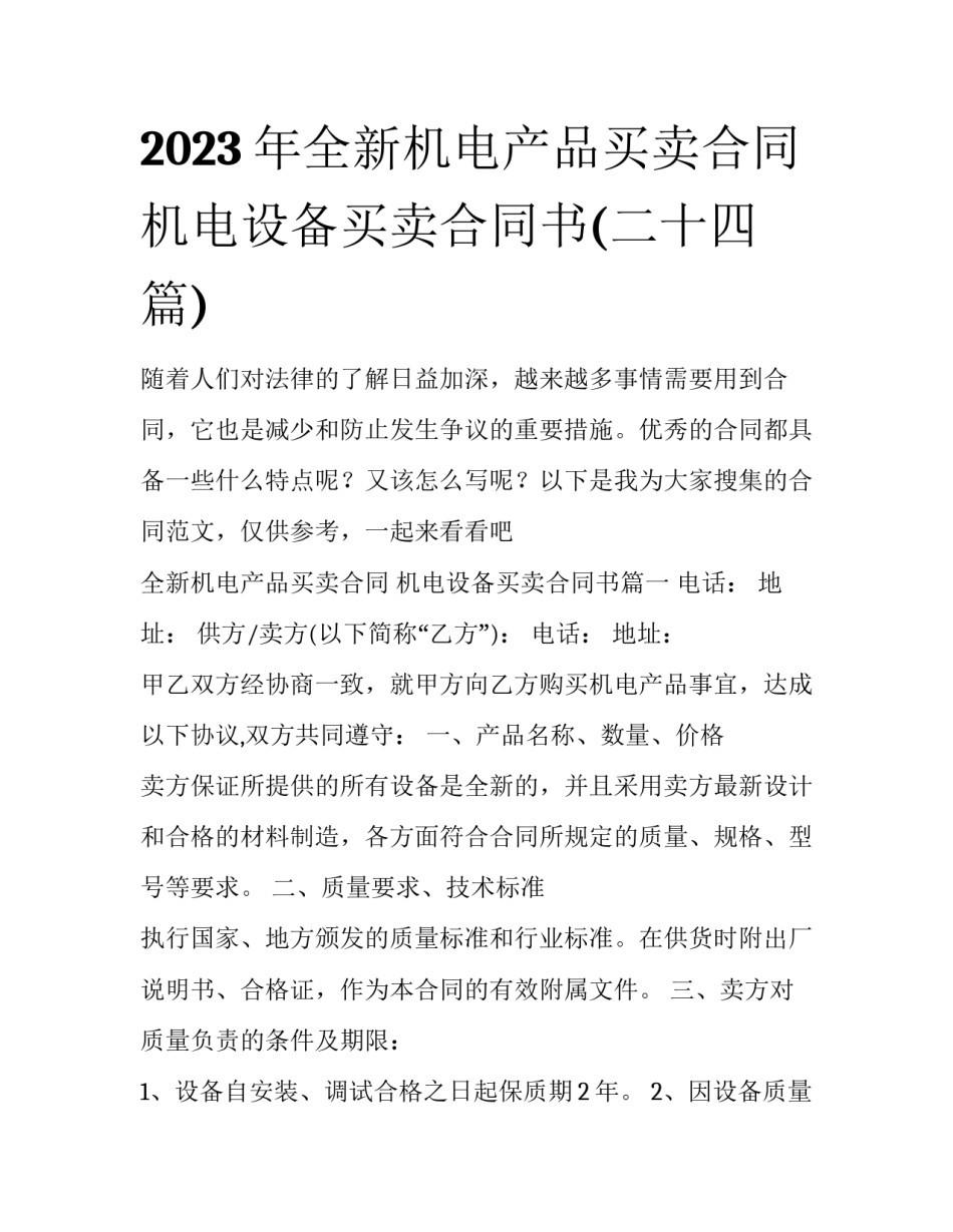 2023年全新机电产品买卖合同 机电设备买卖合同书(二十四篇)_第1页