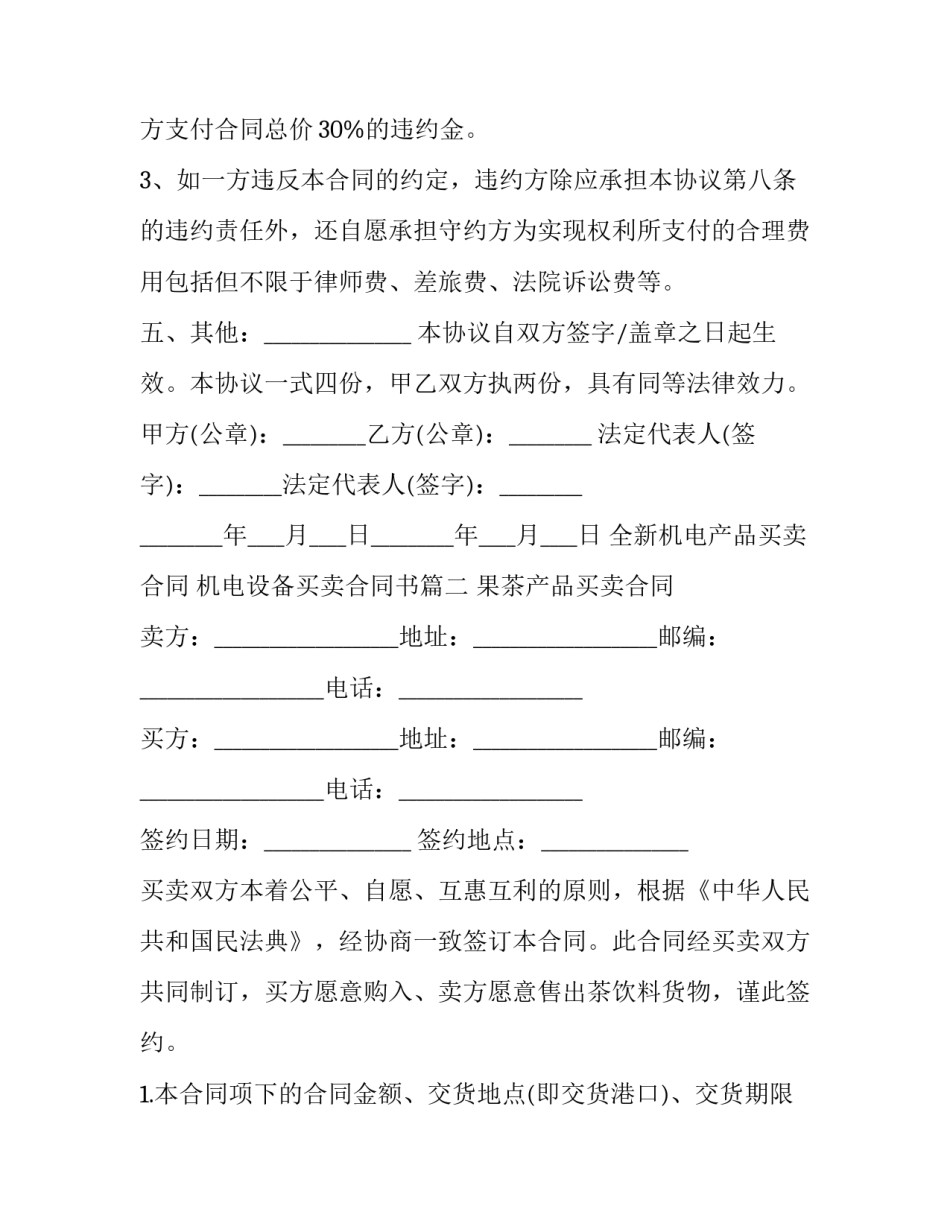 2023年全新机电产品买卖合同 机电设备买卖合同书(二十四篇)_第3页