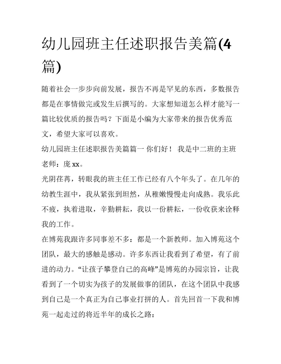 幼儿园班主任述职报告美篇(4篇)_第1页