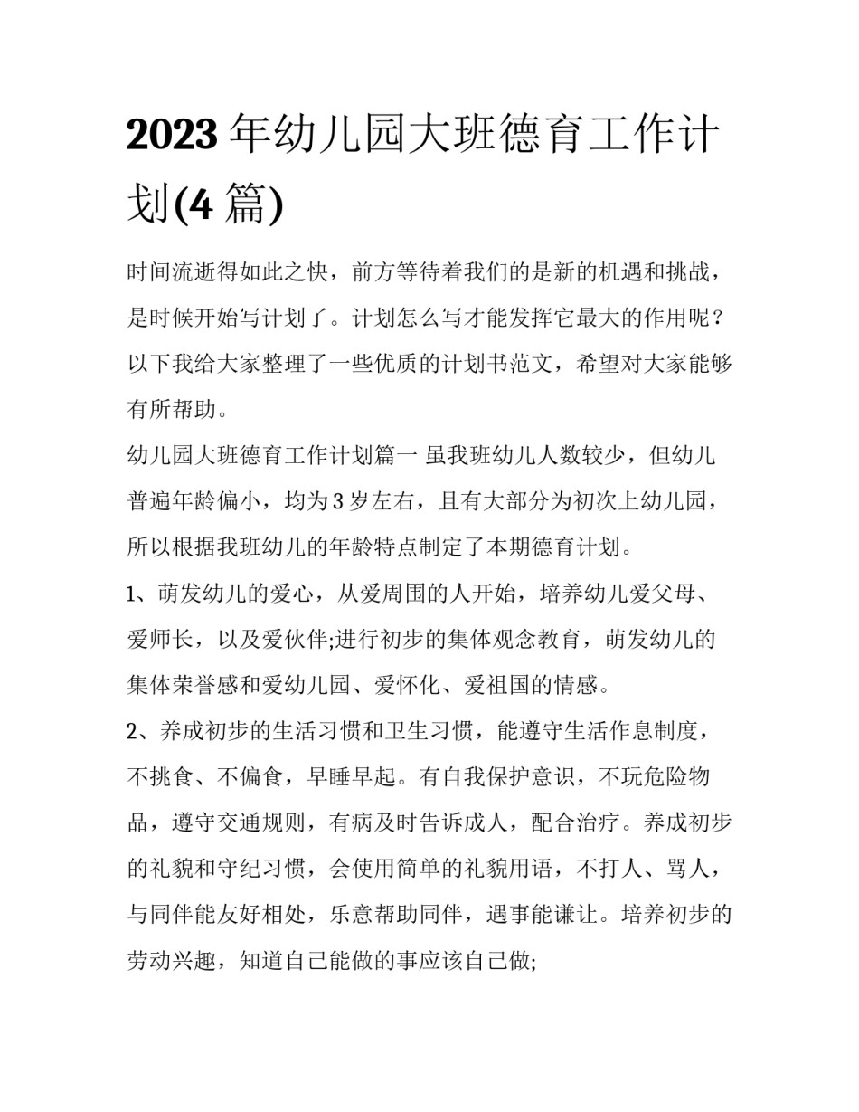 2023年幼儿园大班德育工作计划(4篇)_第1页