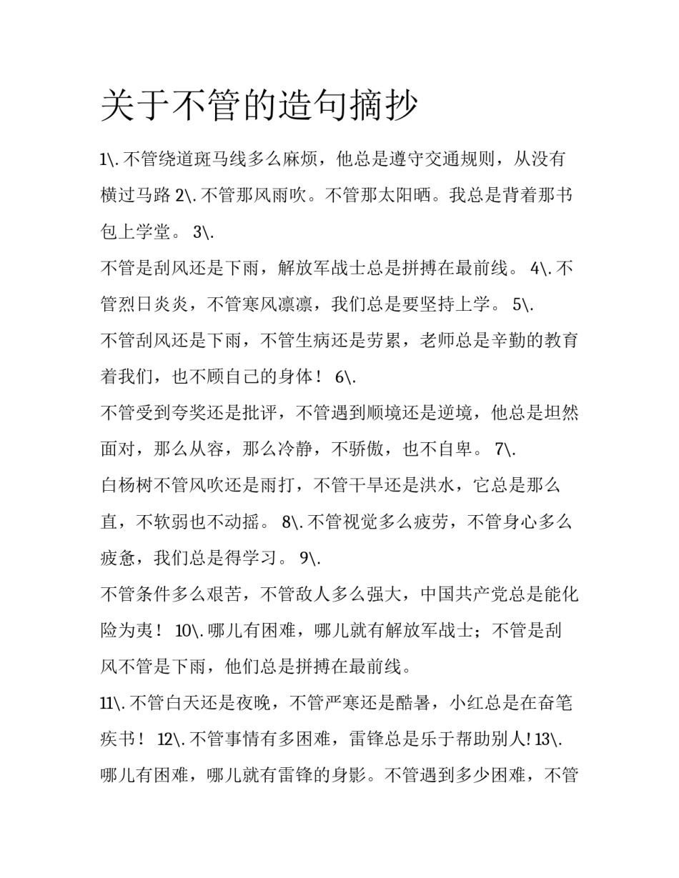 关于不管的造句摘抄_第1页
