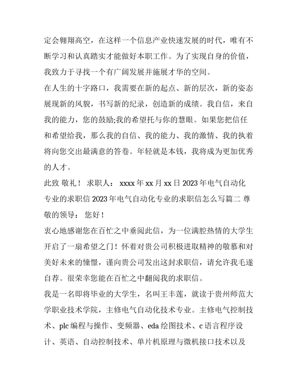 2023年电气自动化专业的求职信 2023年电气自动化专业的求职信怎么写(15篇)_第3页