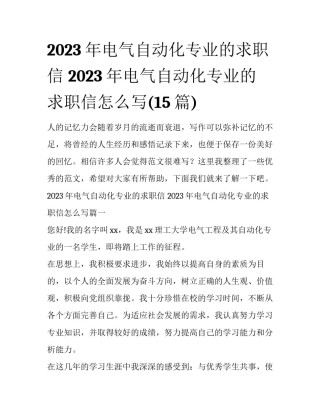 2023年电气自动化专业的求职信 2023年电气自动化专业的求职信怎么写(15篇)