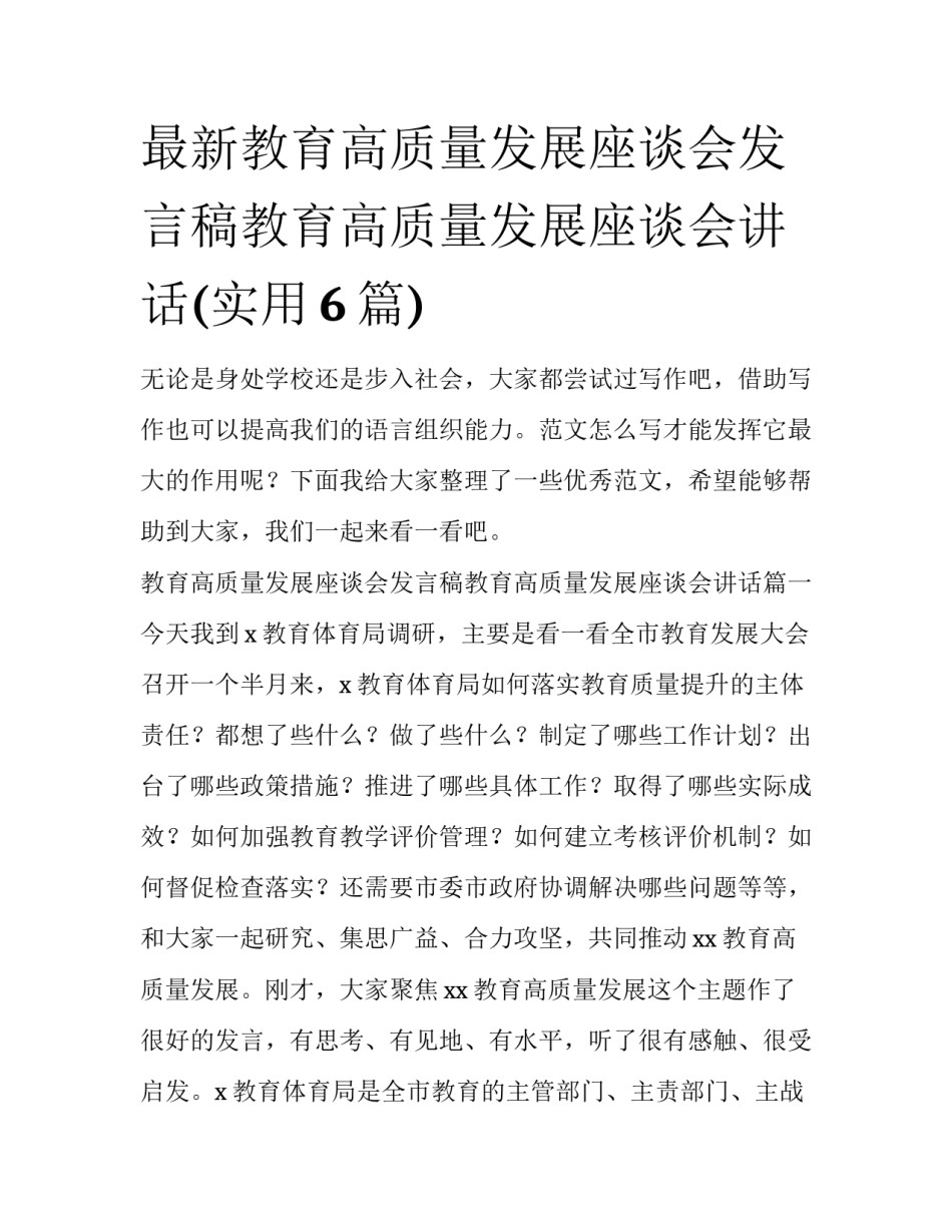 最新教育高质量发展座谈会发言稿教育高质量发展座谈会讲话(实用6篇)_第1页