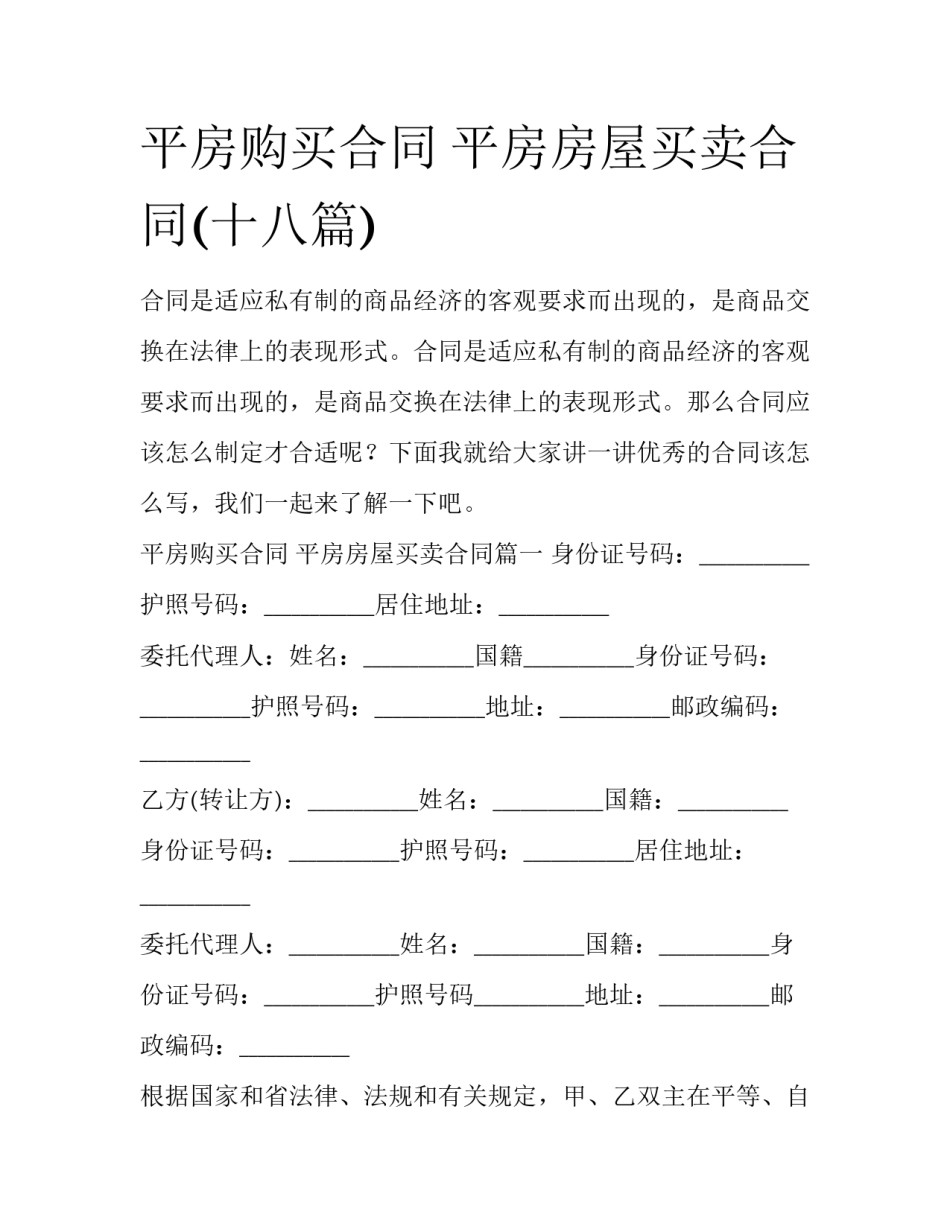 平房购买合同 平房房屋买卖合同(十八篇)_第1页