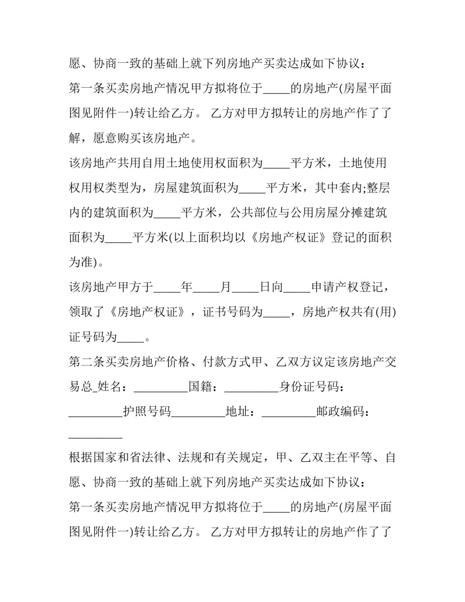 平房购买合同 平房房屋买卖合同(十八篇)_第2页