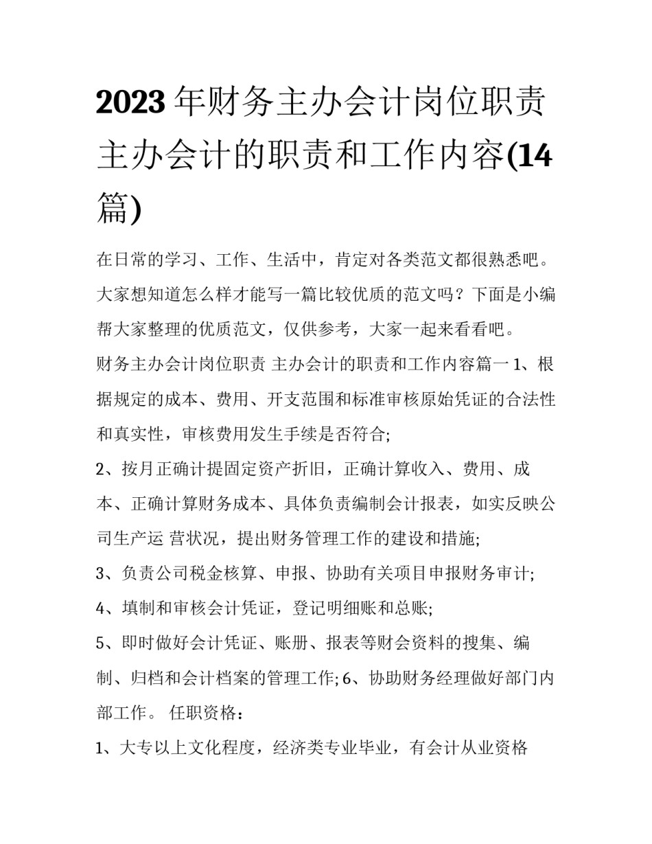 2023年财务主办会计岗位职责 主办会计的职责和工作内容(14篇)_第1页
