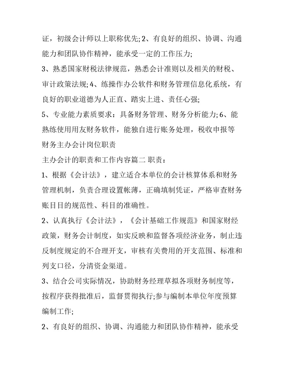 2023年财务主办会计岗位职责 主办会计的职责和工作内容(14篇)_第2页