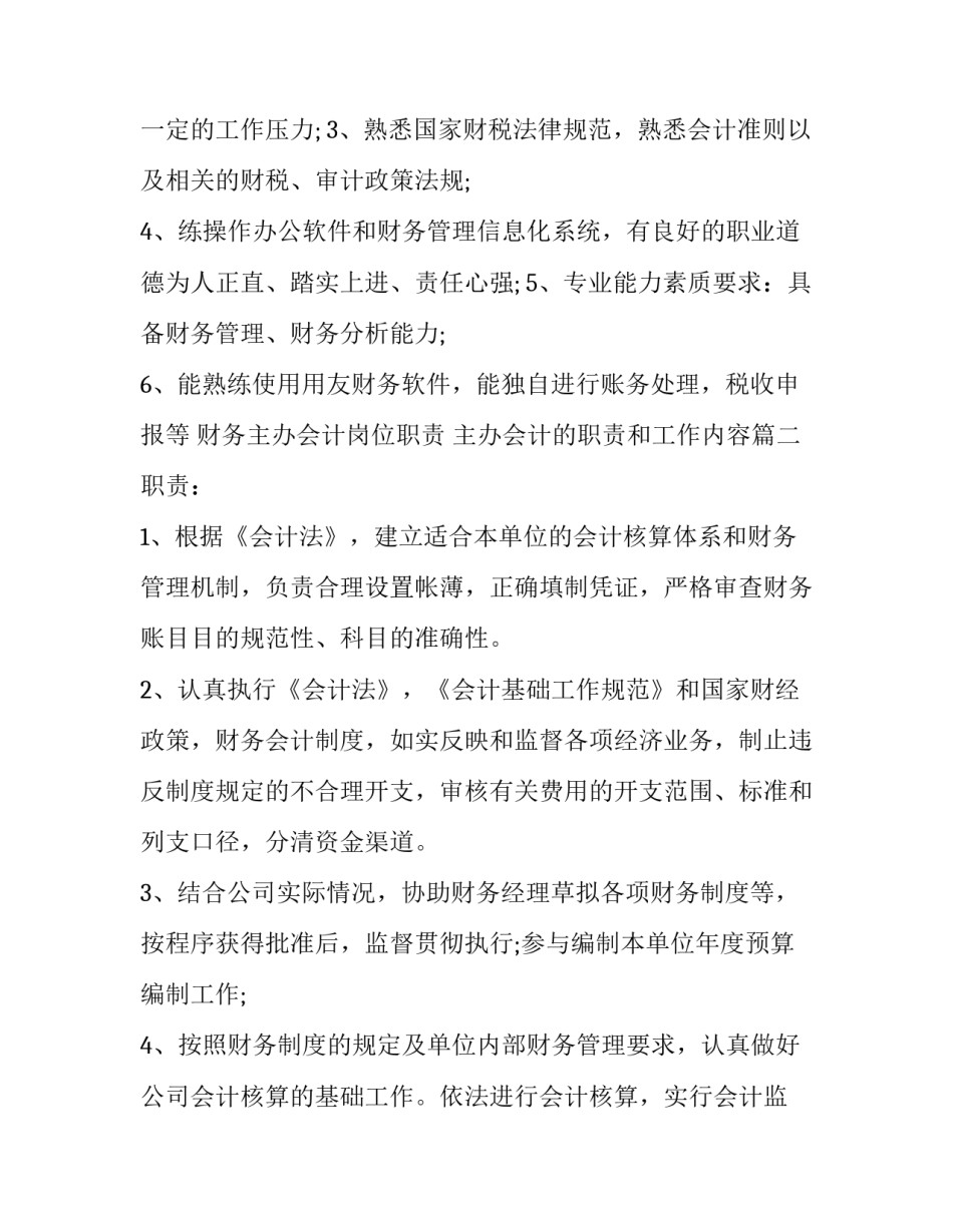 2023年财务主办会计岗位职责 主办会计的职责和工作内容(14篇)_第3页