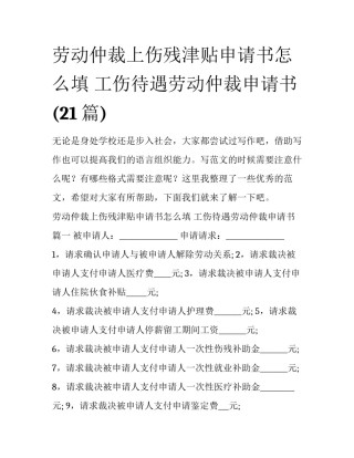 劳动仲裁上伤残津贴申请书怎么填 工伤待遇劳动仲裁申请书(21篇)