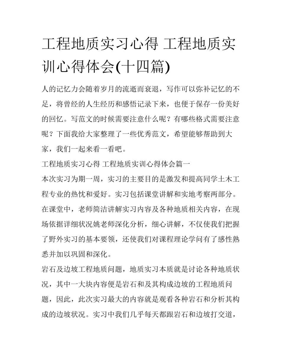工程地质实习心得 工程地质实训心得体会(十四篇)_第1页