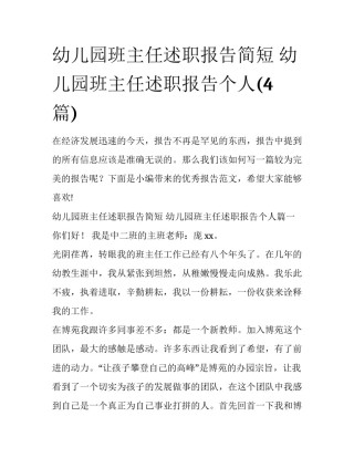 幼儿园班主任述职报告简短 幼儿园班主任述职报告个人(4篇)