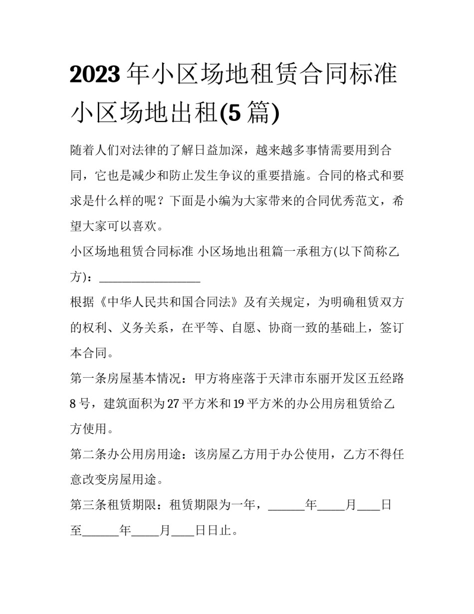 2023年小区场地租赁合同标准 小区场地出租(5篇)_第1页