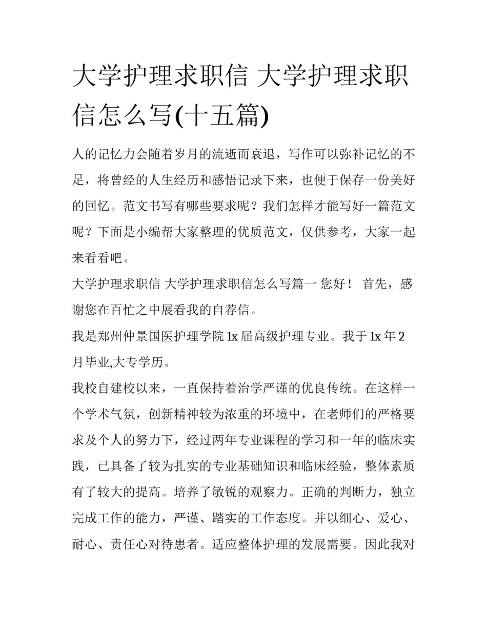 大学护理求职信 大学护理求职信怎么写(十五篇)_第1页