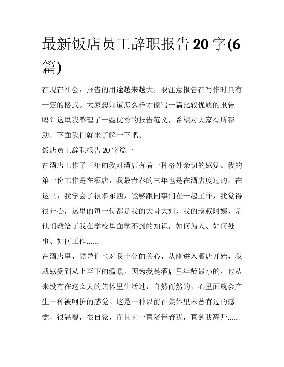 最新饭店员工辞职报告20字(6篇)_第1页