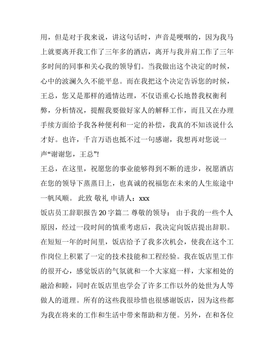 最新饭店员工辞职报告20字(6篇)_第3页