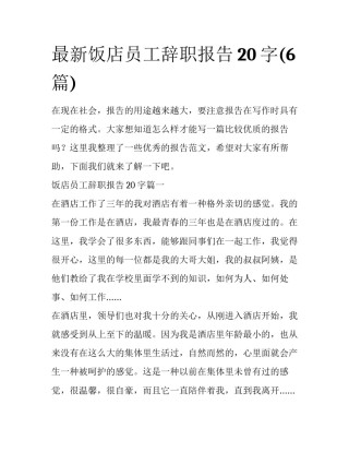 最新饭店员工辞职报告20字(6篇)