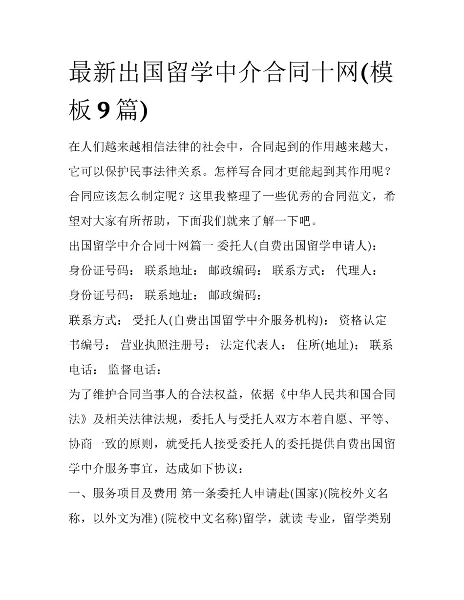 最新出国留学中介合同十网(模板9篇)_第1页