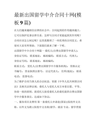 最新出国留学中介合同十网(模板9篇)