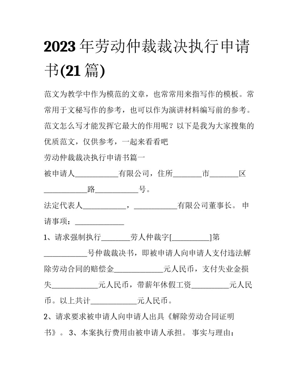 2023年劳动仲裁裁决执行申请书(21篇)_第1页