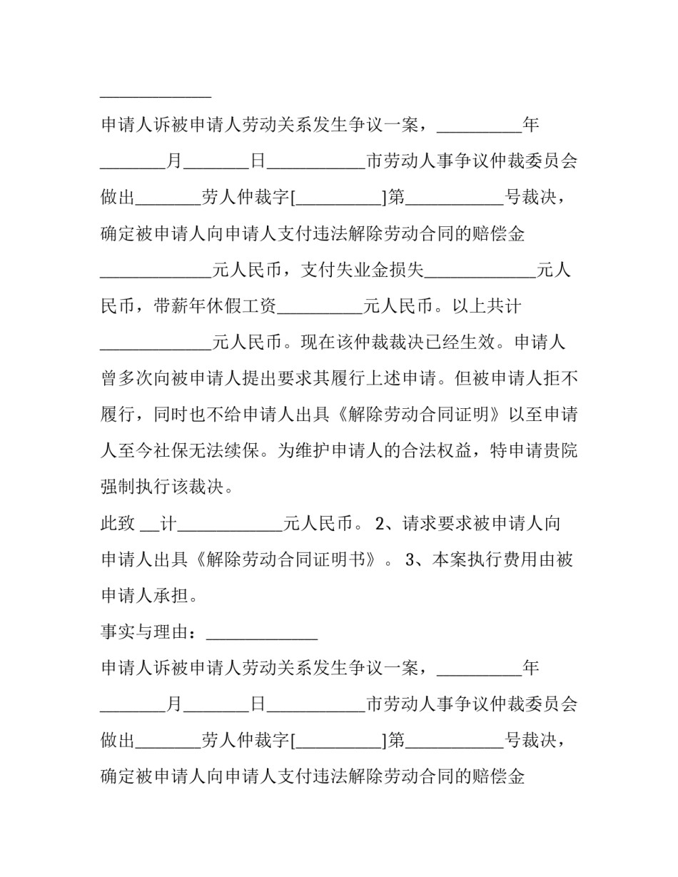 2023年劳动仲裁裁决执行申请书(21篇)_第2页