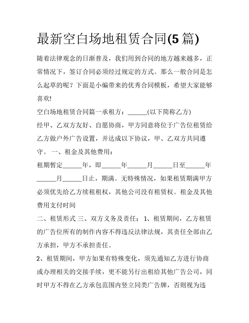 最新空白场地租赁合同(5篇)_第1页