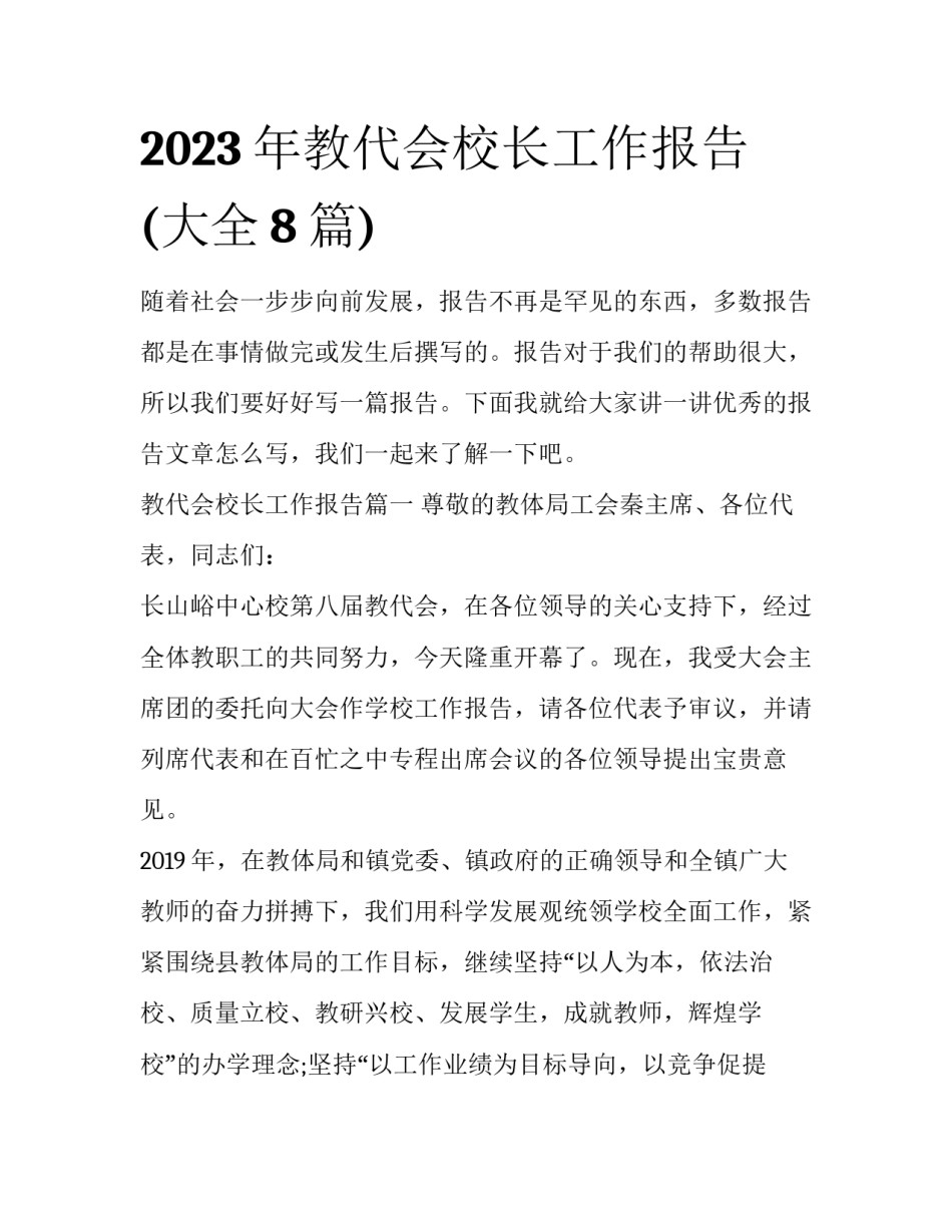 2023年教代会校长工作报告(大全8篇)_第1页