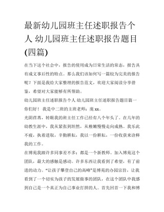 最新幼儿园班主任述职报告个人 幼儿园班主任述职报告题目(四篇)