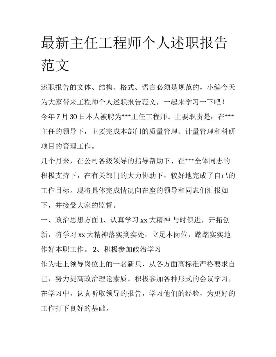 最新主任工程师个人述职报告范文_第1页