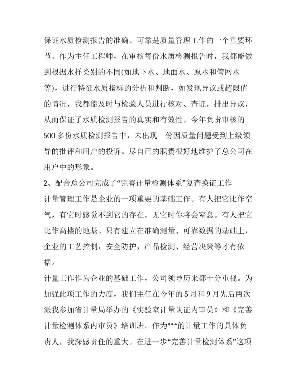 最新主任工程师个人述职报告范文_第3页