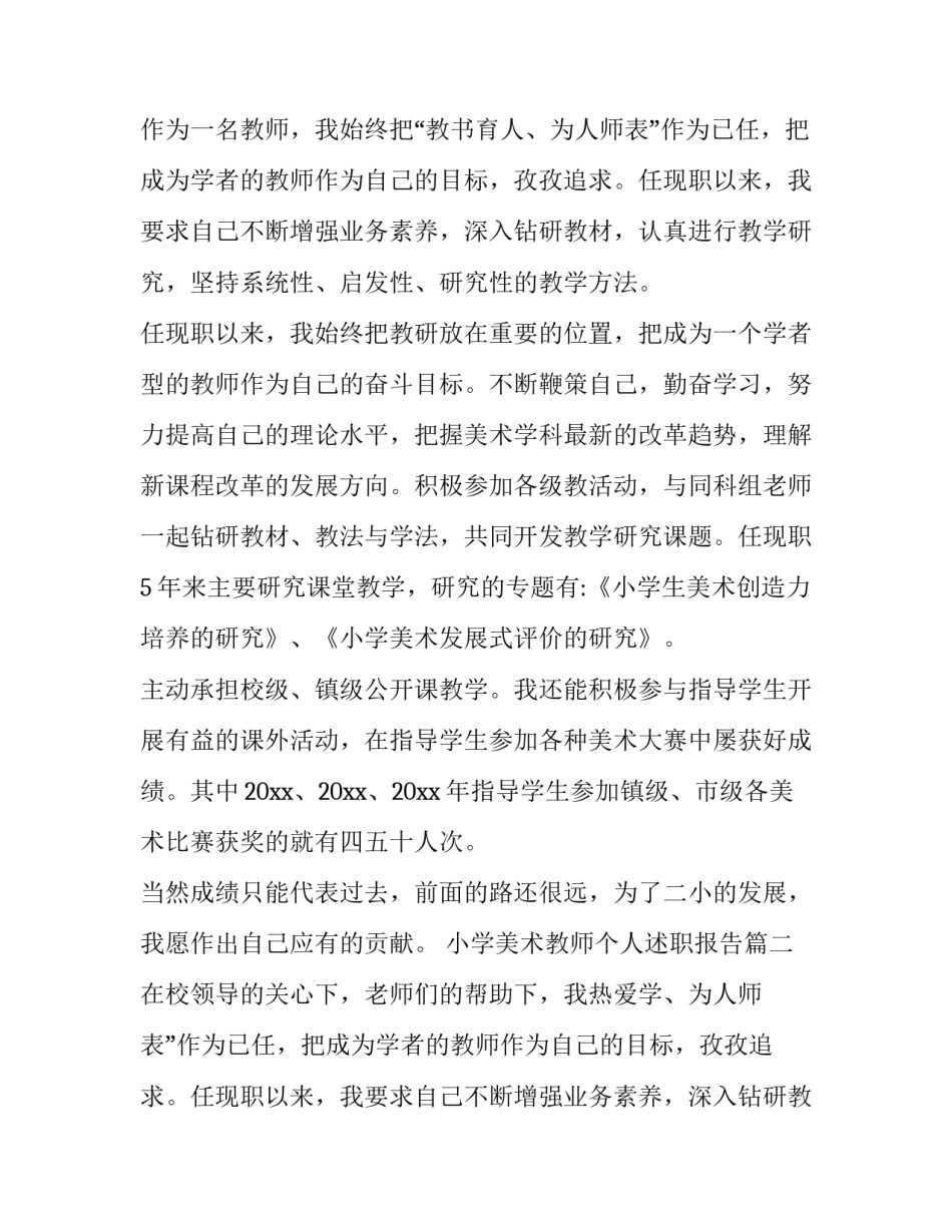 小学美术教师个人述职报告(通用13篇)_第2页