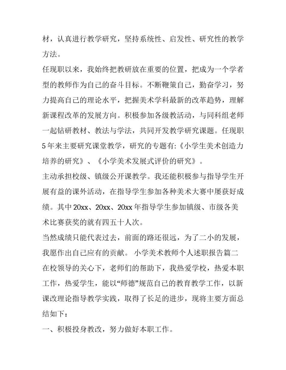 小学美术教师个人述职报告(通用13篇)_第3页
