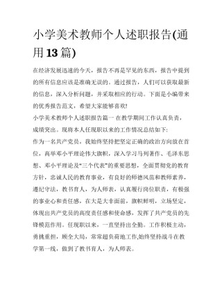 小学美术教师个人述职报告(通用13篇)