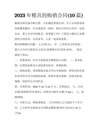 2023年模具的购销合同(10篇)